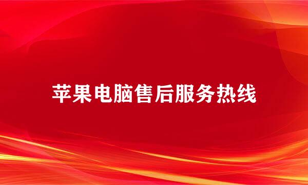苹果电脑售后服务热线