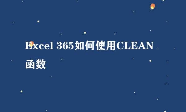 Excel 365如何使用CLEAN函数