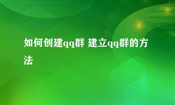 如何创建qq群 建立qq群的方法