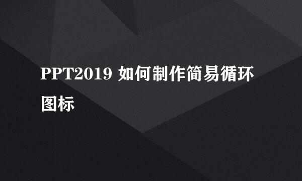 PPT2019 如何制作简易循环图标