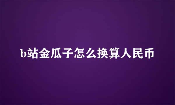 b站金瓜子怎么换算人民币