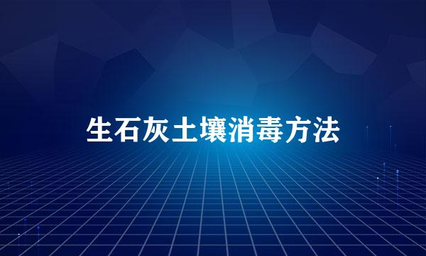 生石灰土壤消毒方法