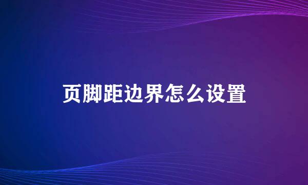 页脚距边界怎么设置