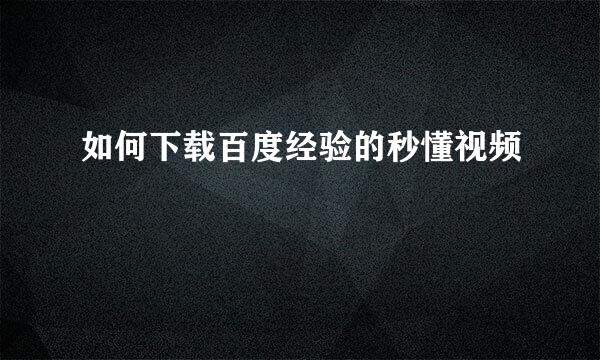 如何下载百度经验的秒懂视频