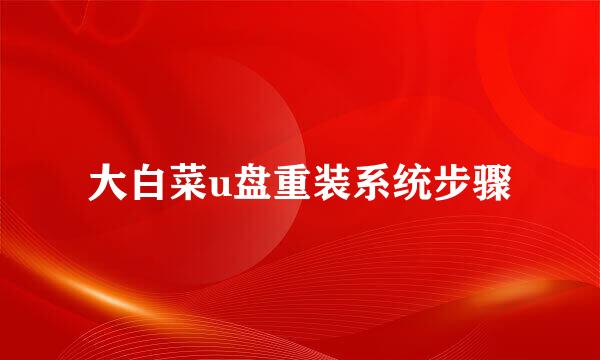大白菜u盘重装系统步骤