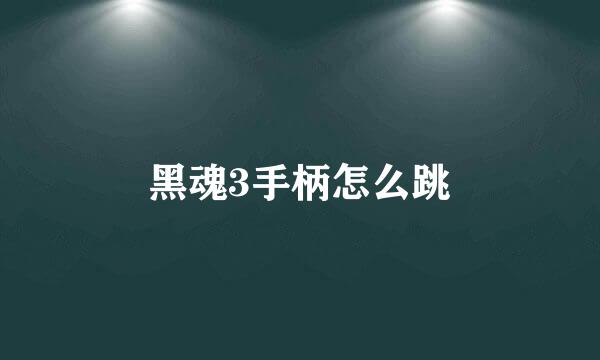 黑魂3手柄怎么跳