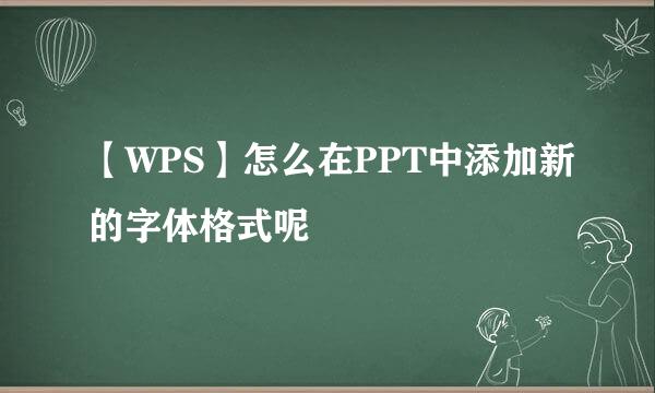 【WPS】怎么在PPT中添加新的字体格式呢
