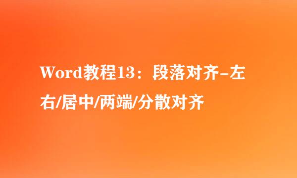 Word教程13：段落对齐-左右/居中/两端/分散对齐