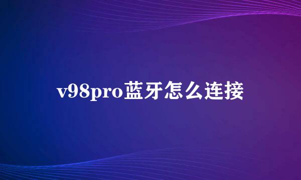 v98pro蓝牙怎么连接