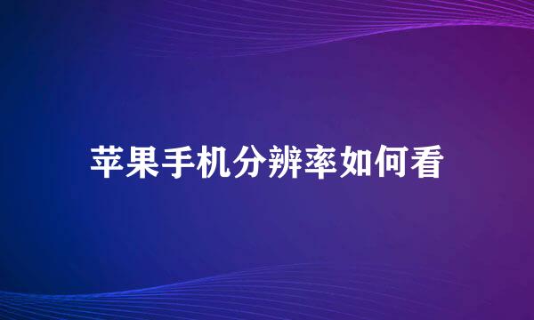 苹果手机分辨率如何看