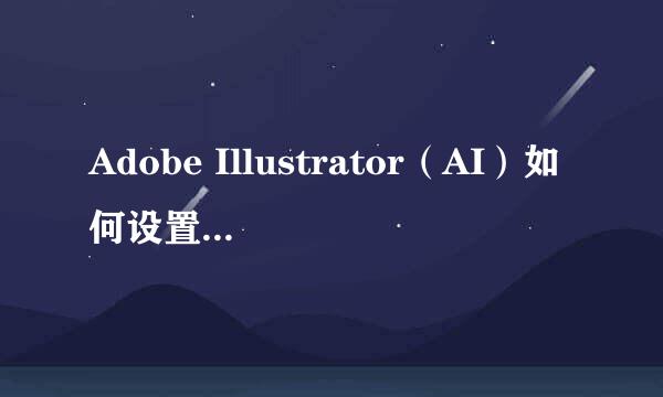Adobe Illustrator（AI）如何设置渐变背景