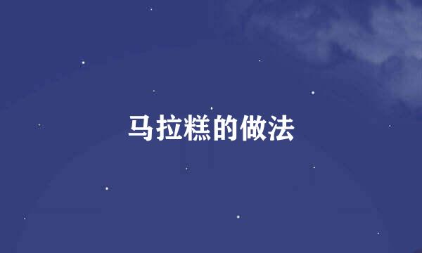马拉糕的做法