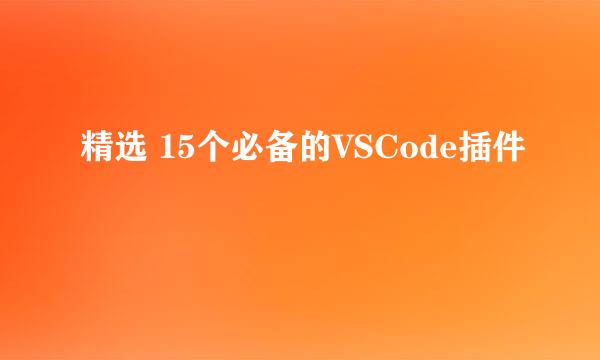精选 15个必备的VSCode插件
