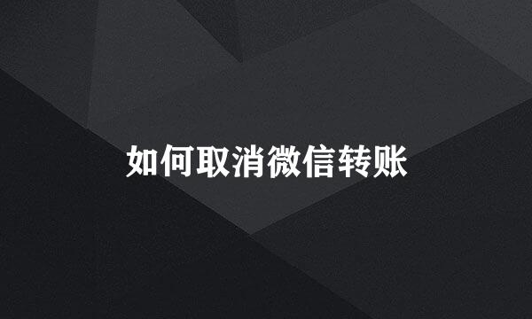 如何取消微信转账