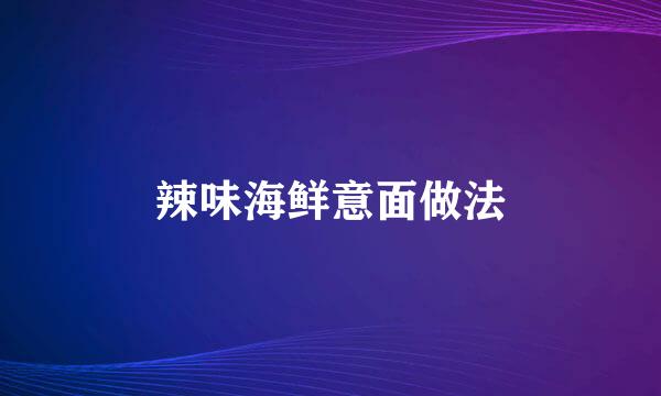 辣味海鲜意面做法