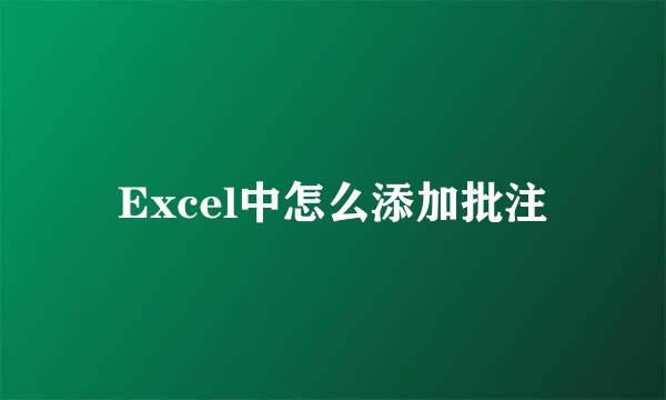 Excel中怎么添加批注