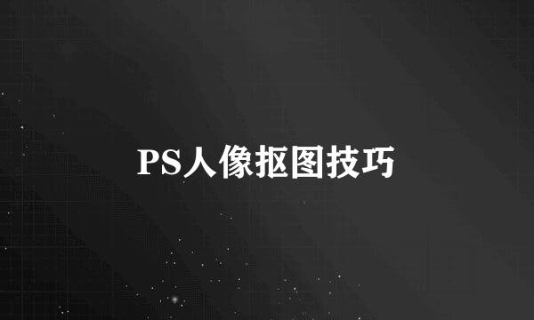 PS人像抠图技巧