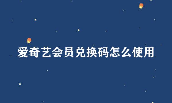 爱奇艺会员兑换码怎么使用