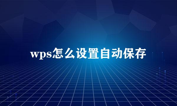 wps怎么设置自动保存
