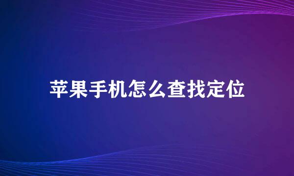 苹果手机怎么查找定位