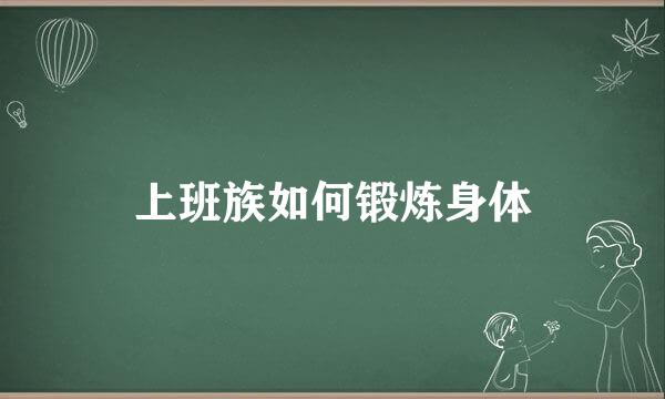 上班族如何锻炼身体
