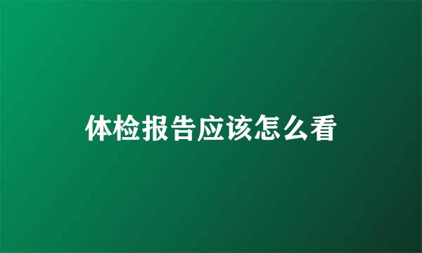体检报告应该怎么看