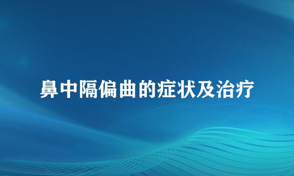 鼻中隔偏曲的症状及治疗