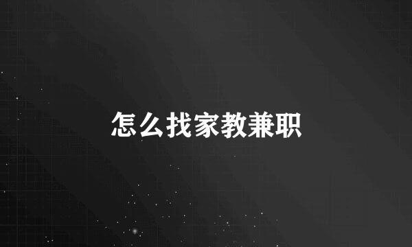 怎么找家教兼职