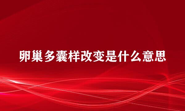 卵巢多囊样改变是什么意思
