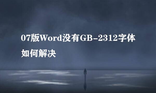 07版Word没有GB-2312字体如何解决