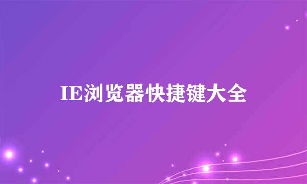 IE浏览器快捷键大全