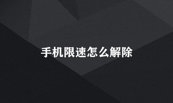 手机限速怎么解除