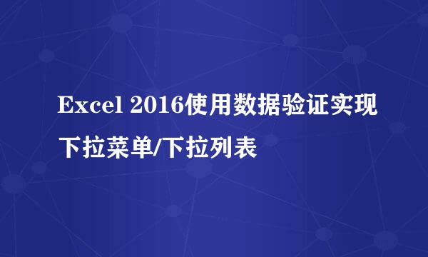 Excel 2016使用数据验证实现下拉菜单/下拉列表