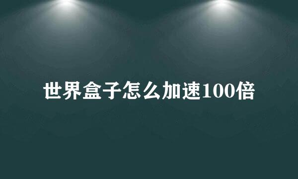 世界盒子怎么加速100倍