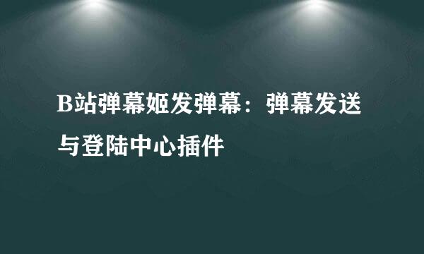 B站弹幕姬发弹幕:弹幕发送与登陆中心插件