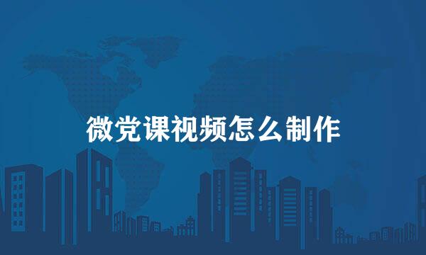 微党课视频怎么制作