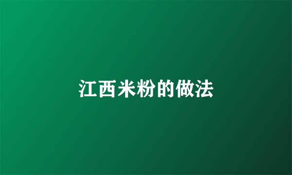 江西米粉的做法
