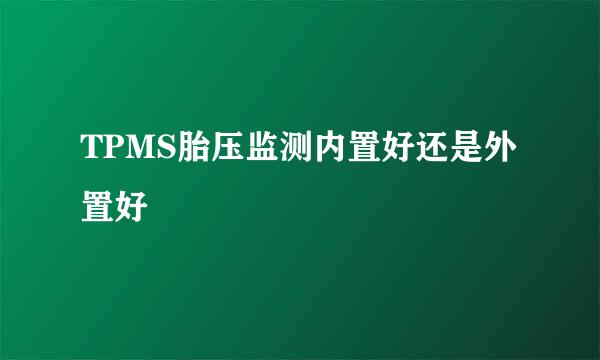 TPMS胎压监测内置好还是外置好