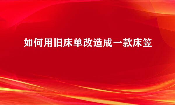 如何用旧床单改造成一款床笠