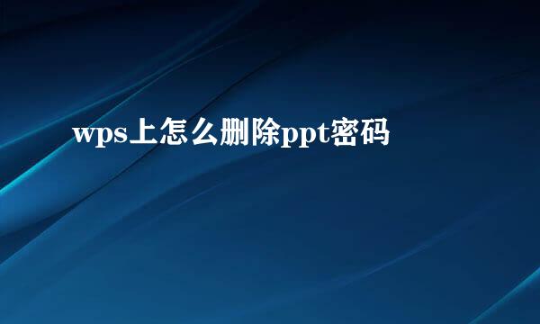 wps上怎么删除ppt密码
