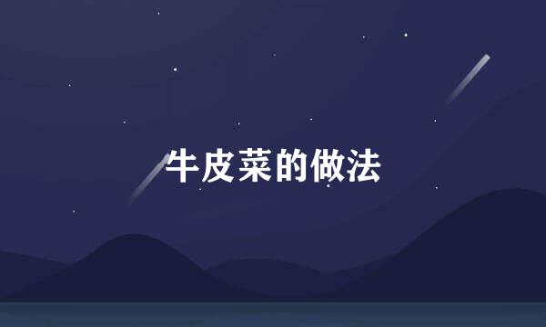 牛皮菜的做法
