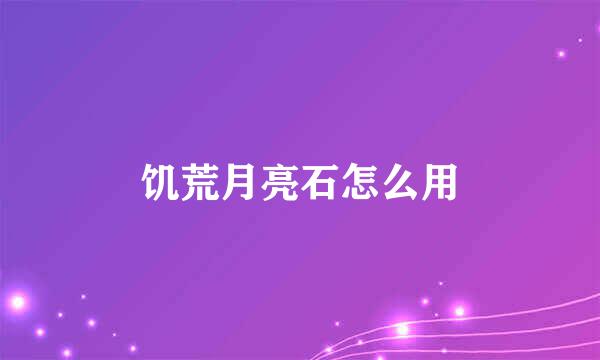 饥荒月亮石怎么用