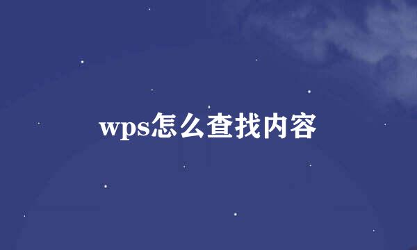 wps怎么查找内容