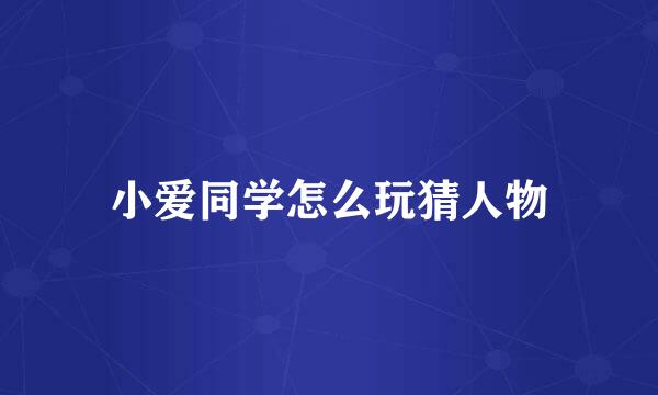 小爱同学怎么玩猜人物