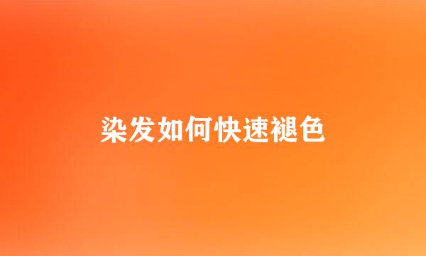 染发如何快速褪色