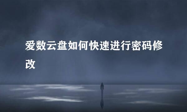 爱数云盘如何快速进行密码修改