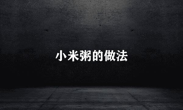 小米粥的做法