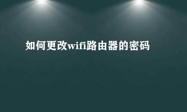 如何更改wifi路由器的密码