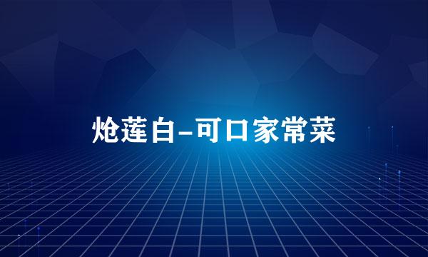 炝莲白-可口家常菜