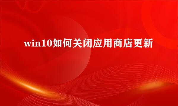 win10如何关闭应用商店更新